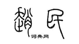 陳墨趙民篆書個性簽名怎么寫