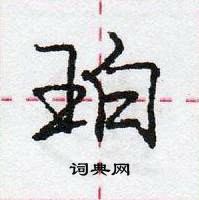 龐中華寫的硬筆行書珀