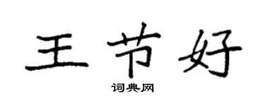 袁強王節好楷書個性簽名怎么寫