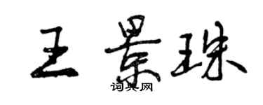 曾慶福王景珠行書個性簽名怎么寫