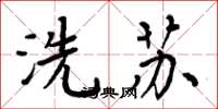 周炳元洗蘇楷書怎么寫