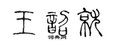 陳聲遠王韶就篆書個性簽名怎么寫