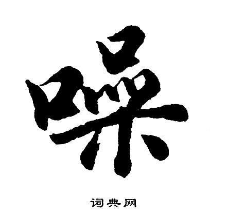 楠篆書書法_楠字書法_篆書字典
