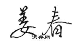 駱恆光姜春行書個性簽名怎么寫