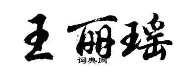 胡問遂王麗瑤行書個性簽名怎么寫