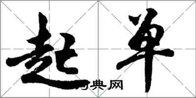 胡問遂起單行書怎么寫