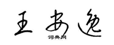 梁錦英王安逸草書個性簽名怎么寫