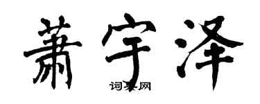 翁闓運蕭宇澤楷書個性簽名怎么寫