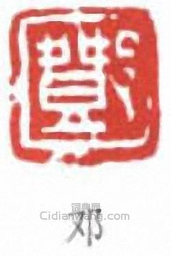 鄧散木的篆刻印章鄧