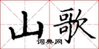 丁謙山歌楷書怎么寫