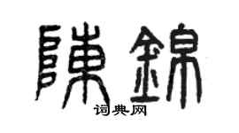 曾慶福陳錦篆書個性簽名怎么寫