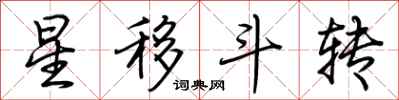 荊霄鵬星移斗轉行書怎么寫