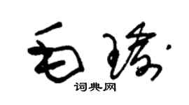 朱錫榮毛瑜草書個性簽名怎么寫