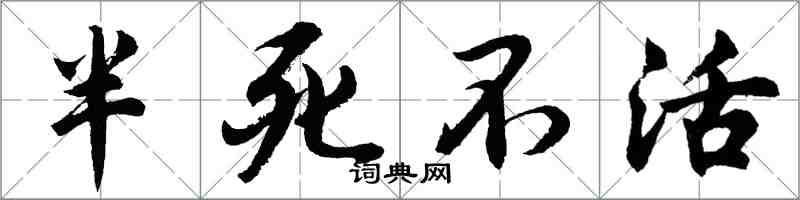 胡問遂半死不活行書怎么寫