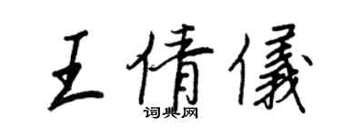 王正良王倩儀行書個性簽名怎么寫
