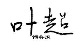 曾慶福葉超行書個性簽名怎么寫
