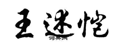 胡問遂王述愷行書個性簽名怎么寫