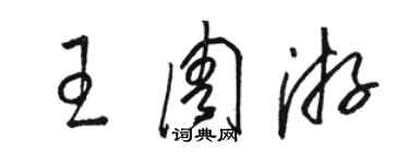 駱恆光王週遊草書個性簽名怎么寫