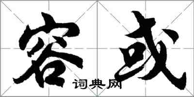 胡問遂容或行書怎么寫