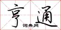 荊霄鵬亨通行書怎么寫