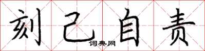 荊霄鵬刻己自責楷書怎么寫