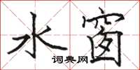 駱恆光水窗楷書怎么寫
