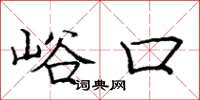 龐中華峪口楷書怎么寫