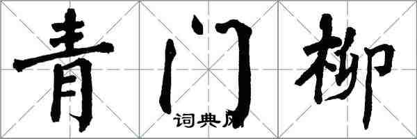 翁闓運青門柳楷書怎么寫