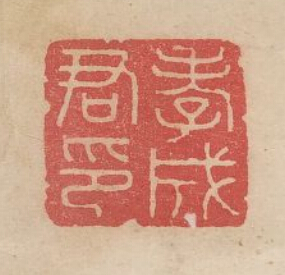 “孝成君印”篆刻印章