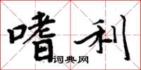 周炳元嗜利楷書怎么寫