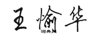 駱恆光王愉華行書個性簽名怎么寫