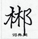 張標寫的硬筆楷書郴