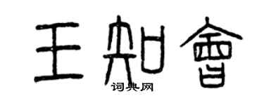 曾慶福王知會篆書個性簽名怎么寫