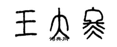 曾慶福王大冬篆書個性簽名怎么寫