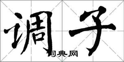 翁闓運調子楷書怎么寫