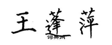 何伯昌王蓬萍楷書個性簽名怎么寫