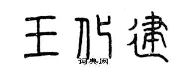 曾慶福王化建篆書個性簽名怎么寫
