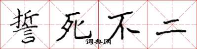 侯登峰誓死不二楷書怎么寫
