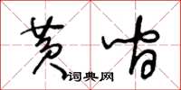 王冬齡黃間草書怎么寫