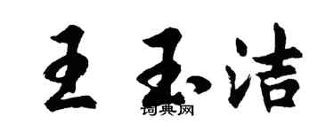 胡問遂王玉潔行書個性簽名怎么寫