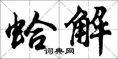 胡問遂蛤解行書怎么寫