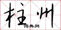 柱乾的意思_柱乾的解釋_國語詞典