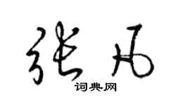 梁錦英張凡草書個性簽名怎么寫