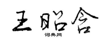 曾慶福王昭含行書個性簽名怎么寫