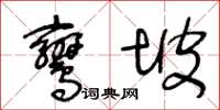 王冬齡鸞坡草書怎么寫