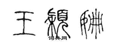 陳聲遠王穎姍篆書個性簽名怎么寫