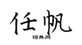 何伯昌任帆楷書個性簽名怎么寫