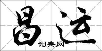 胡問遂昌運行書怎么寫