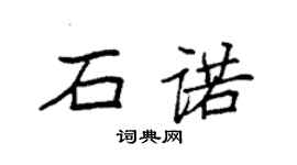 袁強石諾楷書個性簽名怎么寫