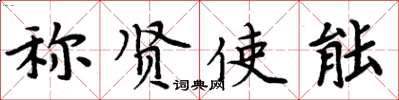 周炳元稱賢使能楷書怎么寫